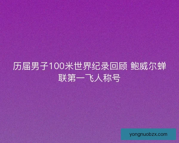 历届男子100米世界纪录回顾 鲍威尔蝉联第一飞人称号
