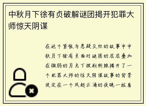 中秋月下徐有贞破解谜团揭开犯罪大师惊天阴谋