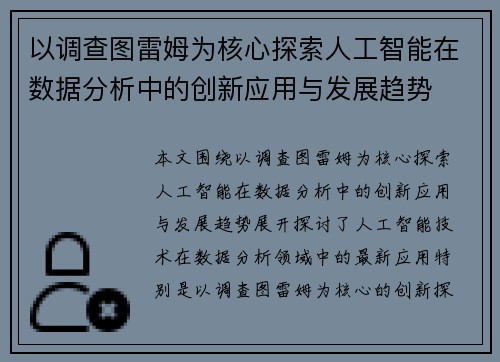 以调查图雷姆为核心探索人工智能在数据分析中的创新应用与发展趋势