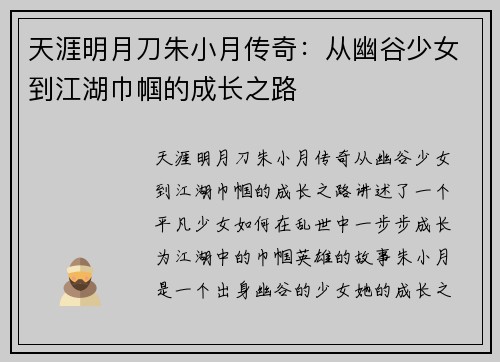 天涯明月刀朱小月传奇：从幽谷少女到江湖巾帼的成长之路
