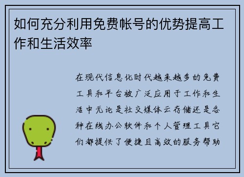 如何充分利用免费帐号的优势提高工作和生活效率