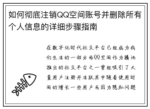 如何彻底注销QQ空间账号并删除所有个人信息的详细步骤指南