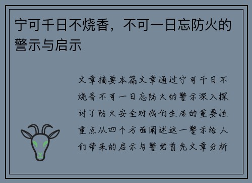 宁可千日不烧香，不可一日忘防火的警示与启示