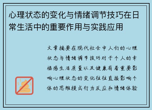 心理状态的变化与情绪调节技巧在日常生活中的重要作用与实践应用