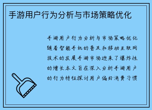 手游用户行为分析与市场策略优化