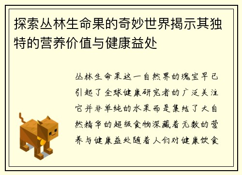 探索丛林生命果的奇妙世界揭示其独特的营养价值与健康益处