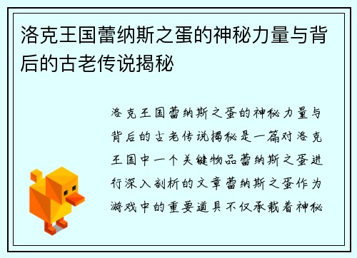 洛克王国蕾纳斯之蛋的神秘力量与背后的古老传说揭秘