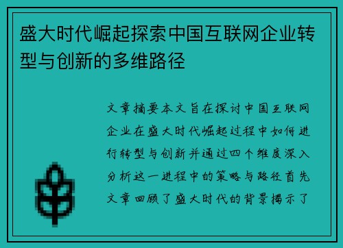 盛大时代崛起探索中国互联网企业转型与创新的多维路径